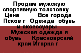 Продам мужскую спортивную толстовку. › Цена ­ 850 - Все города, Псков г. Одежда, обувь и аксессуары » Мужская одежда и обувь   . Красноярский край,Игарка г.